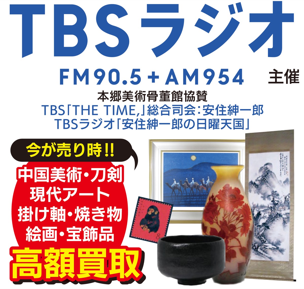 美術品・骨董品 鑑定・査定 無料 TBSラジオ主催 ｢お宝なんでも鑑定会｣開催 10月８日 鎌倉パークホテル | 港南区・栄区 | タウンニュース