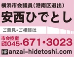 「安心・安全」住みよい横浜へ-画像2