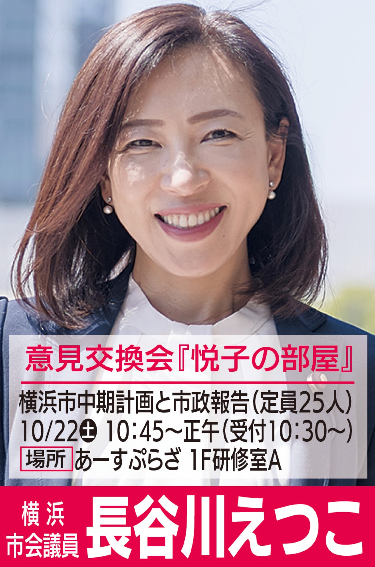 新しい横浜のこれから 希望と約束 横浜市会議員 長谷川えつこ 港南区 栄区 タウンニュース