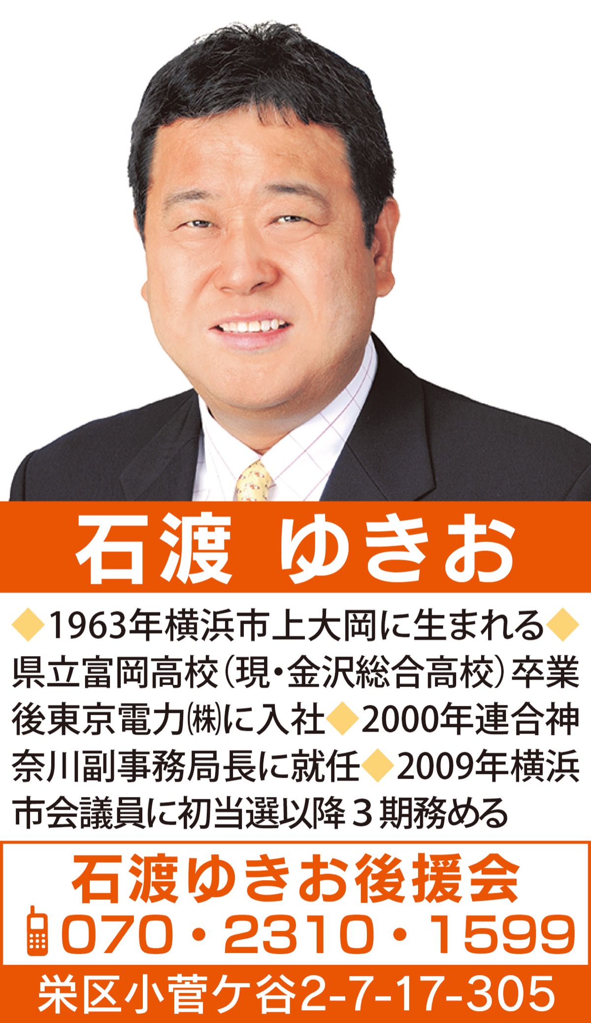 前横浜市会議員 石渡 ゆきお 栄区の明るい未来へ | 港南区・栄区 | タウンニュース