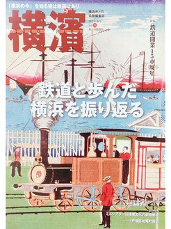 休刊前最後となる「横濱」76号