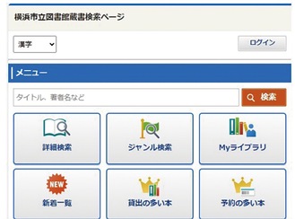 スマートフォン向けの蔵書検索ページメニュー画面（イメージ）