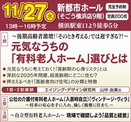 元気な今だからこそ考える「有料老人ホーム」選びとは