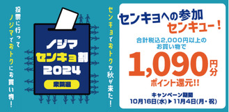 総選挙の投票済証明書でポイント還元