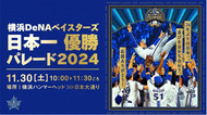 ベイスターズ 11月30日に日本一パレード