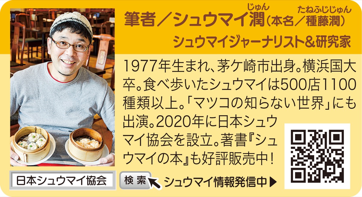 連載コーナー【20】 横浜とシュウマイと私 「手作りシュウマイに邪道