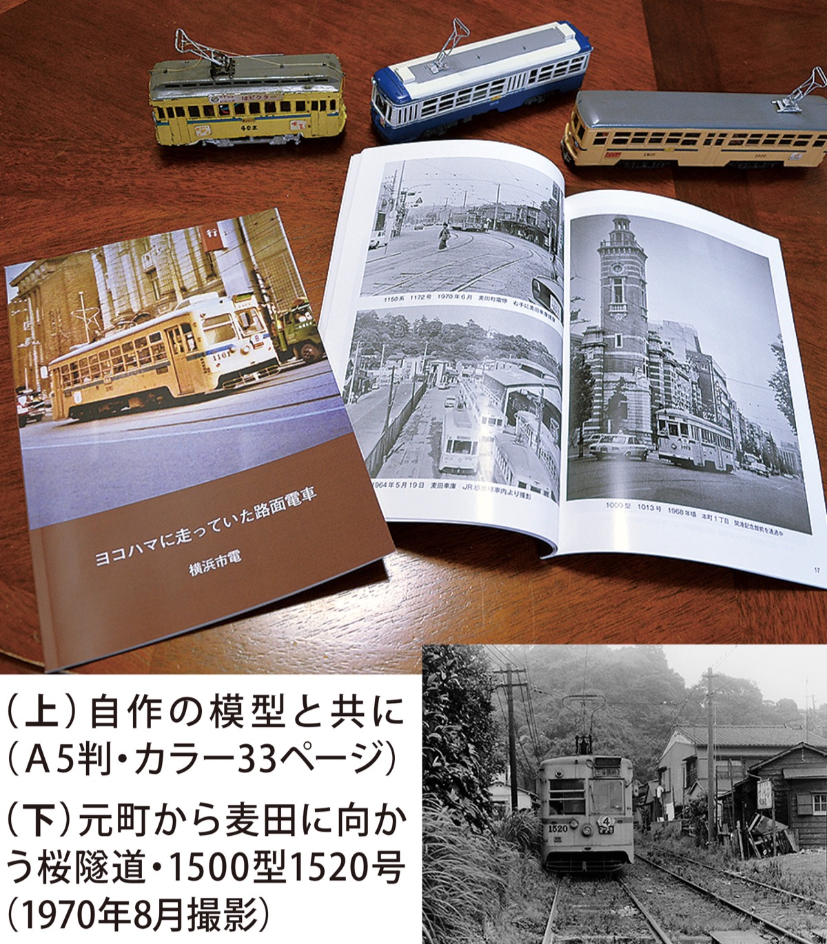 廃線50年 「市電」の記録、１冊に 元町・森田さんが自費出版 | 中区