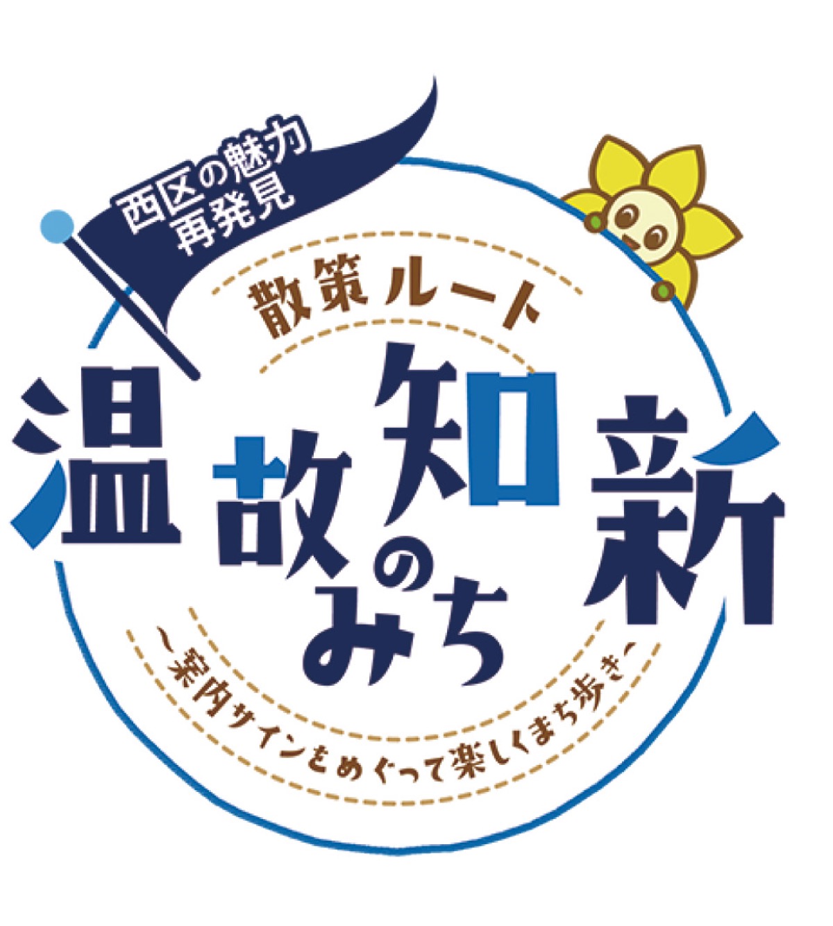 西区制80周年記念 ｢温故知新のみち｣めぐる 謎解きとガイドツアー | 中