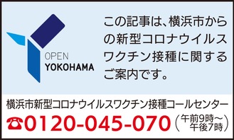 横浜市 新型コロナウイルスワクチン接種特別号