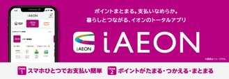 便利なアプリ「ⅰAEON」