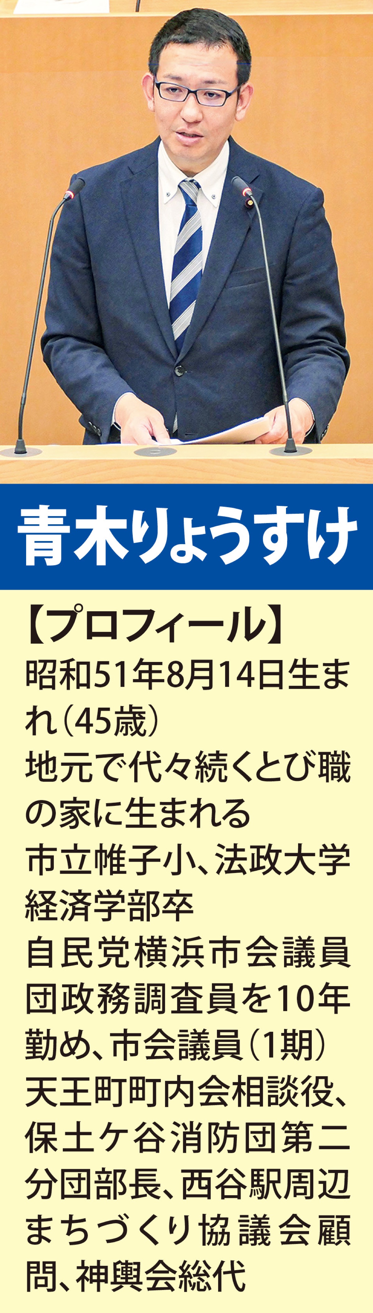 市政報告 市会一般質問に登壇横浜市｢財政ビジョン｣について議論 自由民主党 横浜市会議員 青木りょうすけ 保土ケ谷区 タウンニュース