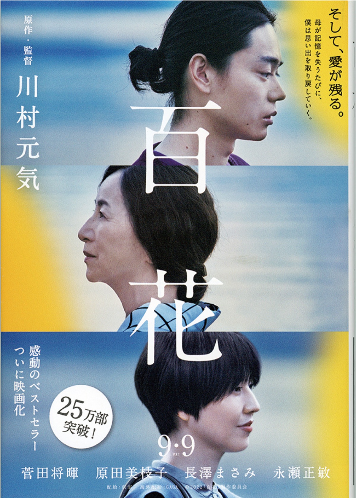 横浜市出身・川村元気さん原作 映画『百花』が公開 自ら脚本・監督に