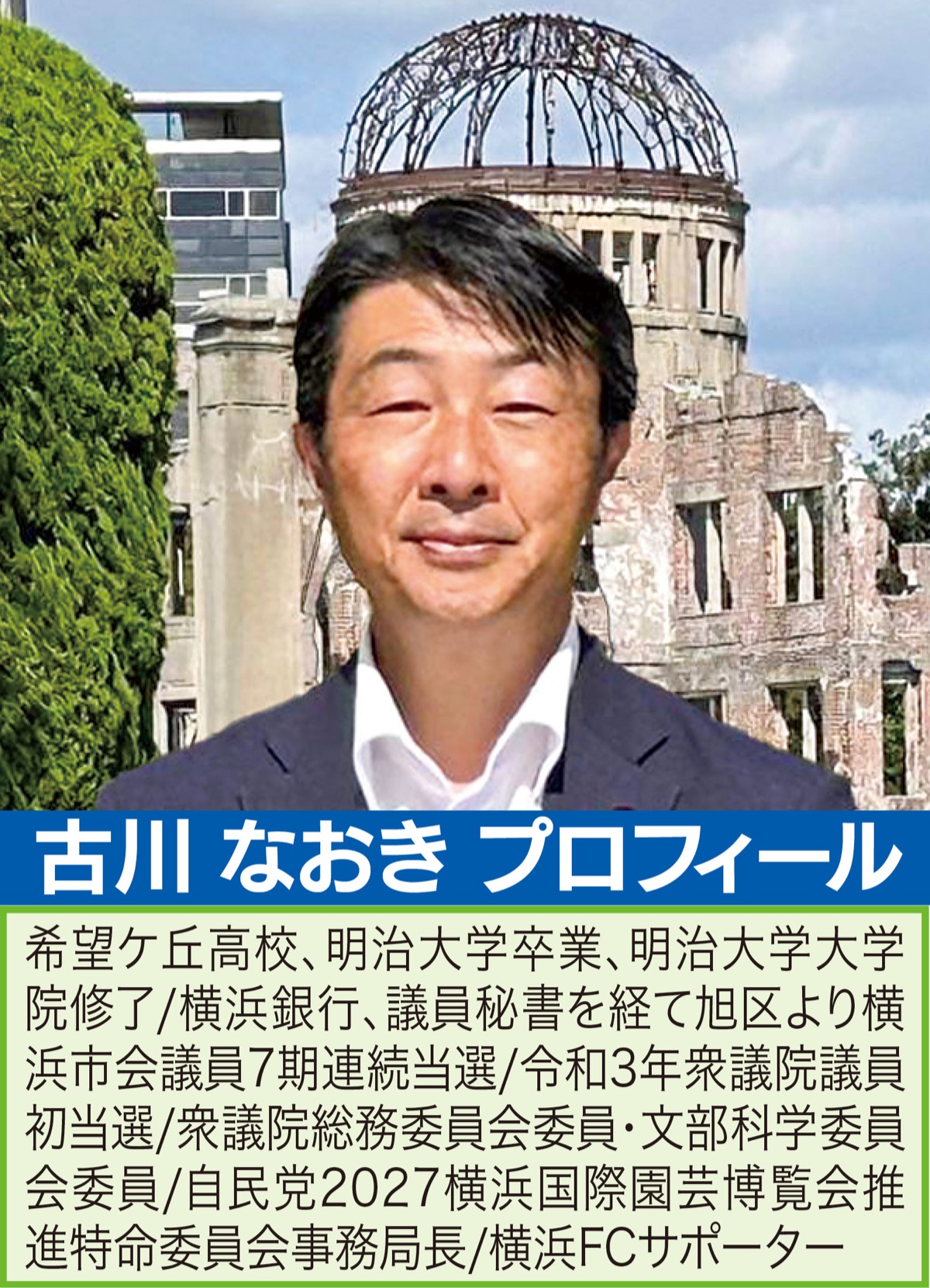 新春寄稿 ｢信なくば立たず｣ 衆議院議員 古川なおき | 保土ケ谷区