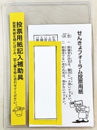 投票所に記入補助具