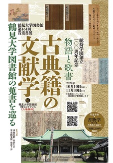 鶴大図書館の蒐書を巡る