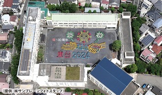 東台小学校が創立130周年