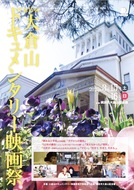 大倉山記念館で映画祭