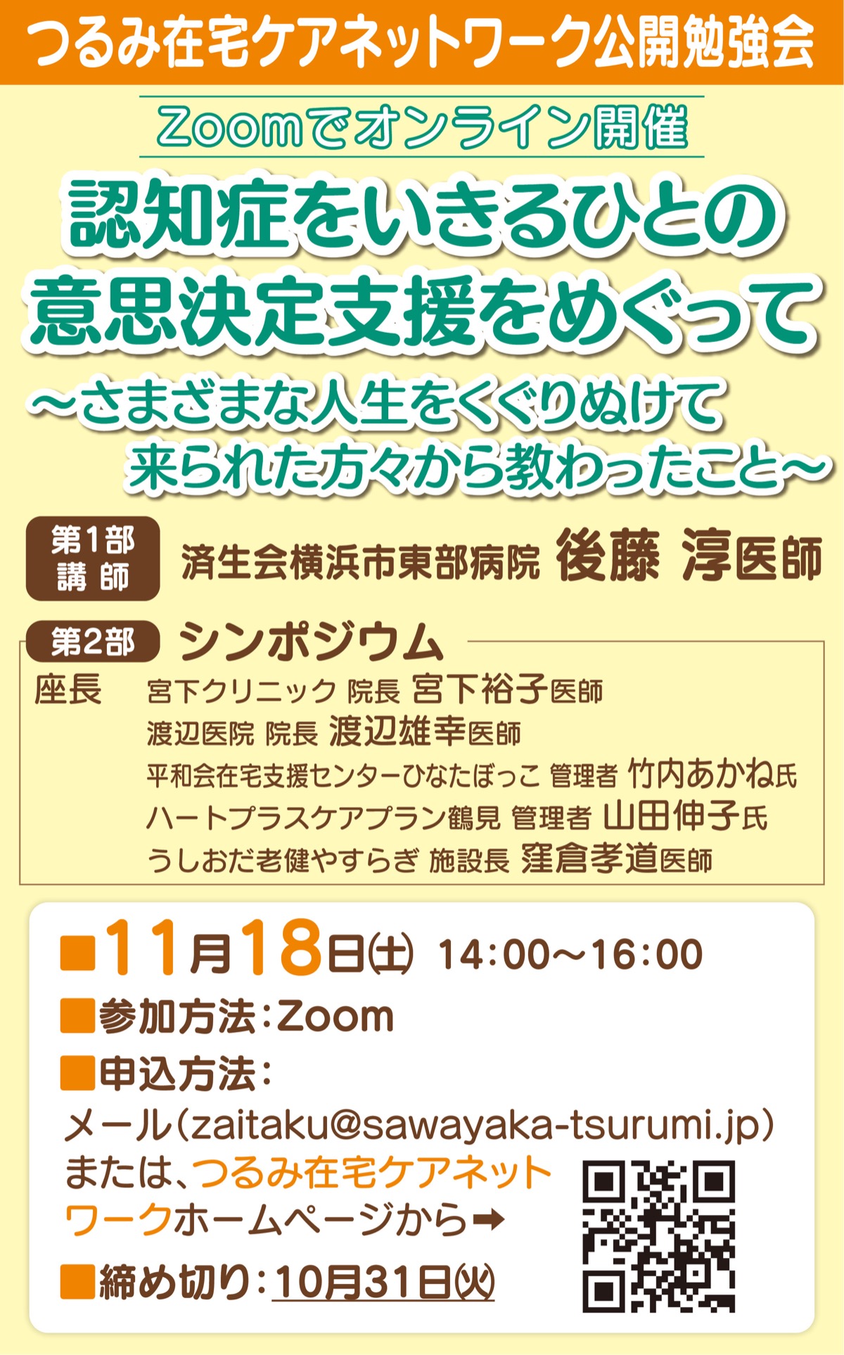 つるみ在宅ケアネットワーク 認知症高齢者の”意思決定”を支える 11月18 