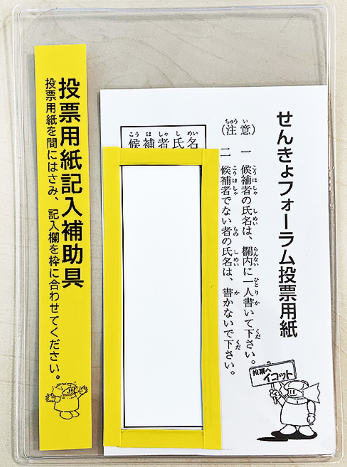 投票所に記入補助具