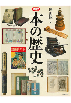 『図説 本の歴史』