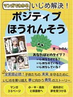 いじめ問題に漫画で光を