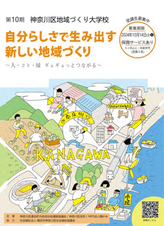 「地域活動を始めたい」「地元でやりたい夢がある」人を募集　神奈川区地域づくり大学校第10期がスタート