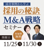 経営者が知りたい｢採用｣｢Ｍ＆Ａ｣