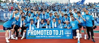 サポーターと喜ぶ選手たち©YOKOHAMA FC