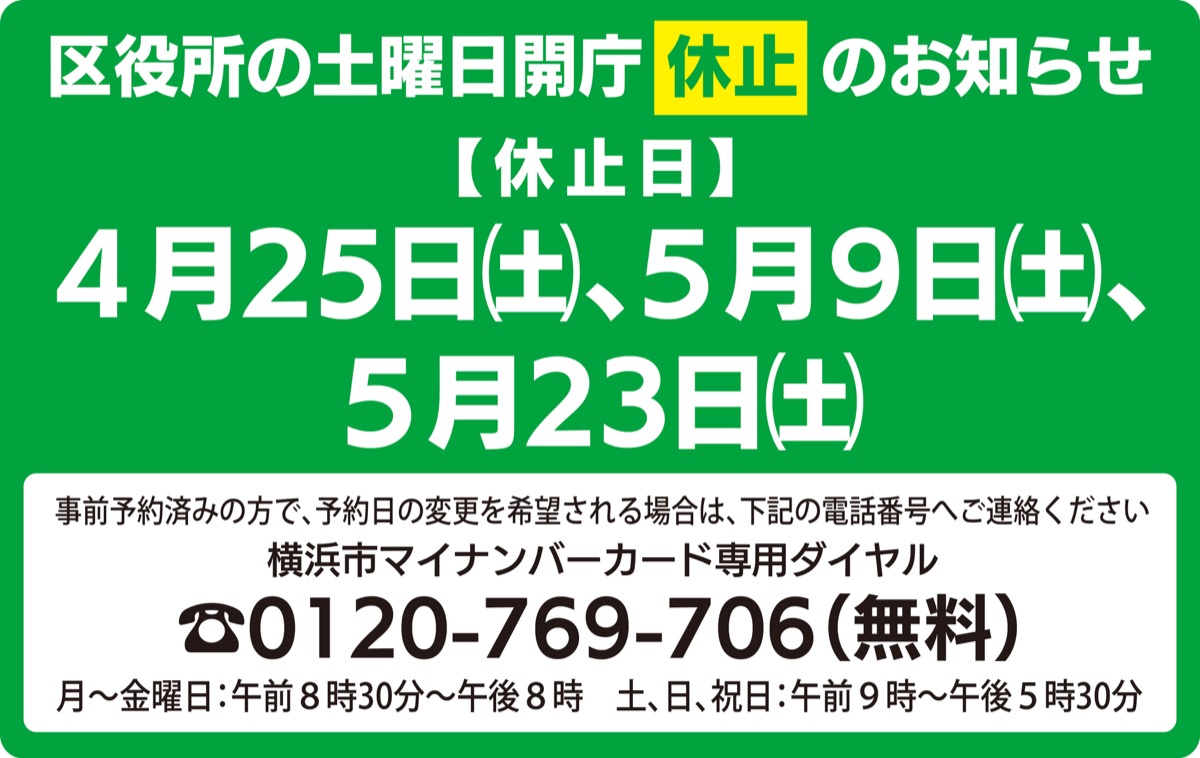 新型コロナウイルス感染症拡大防止のため 区役所の土曜開庁 休止 ４月25日 ５月９日 23日 神奈川区役所区政推進課 神奈川区 タウンニュース