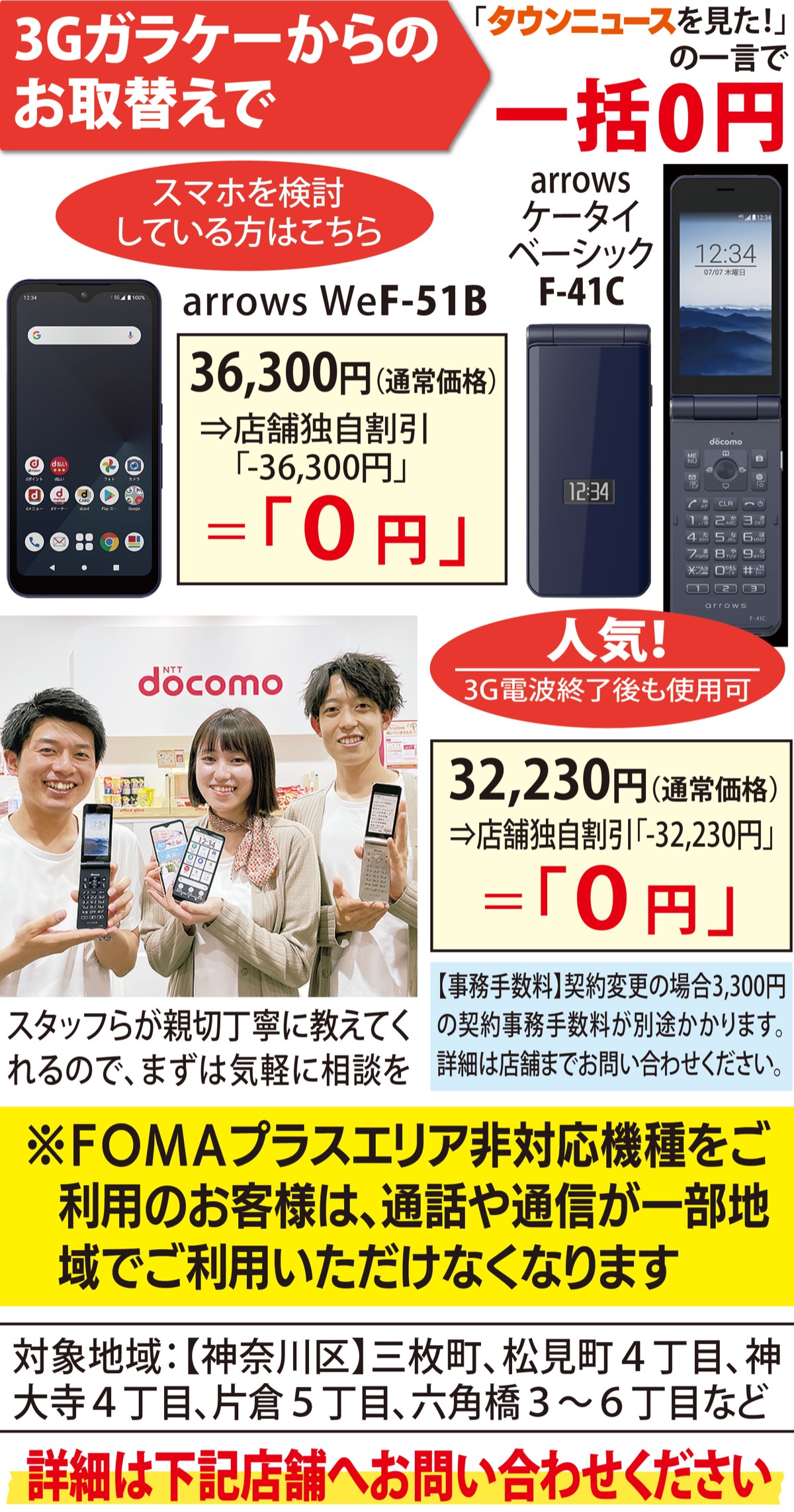 ＦＯＭＡプラスエリア｣が順次終了 各機種限定10台 ガラケーからの取替キャンペーンも | 神奈川区 | タウンニュース