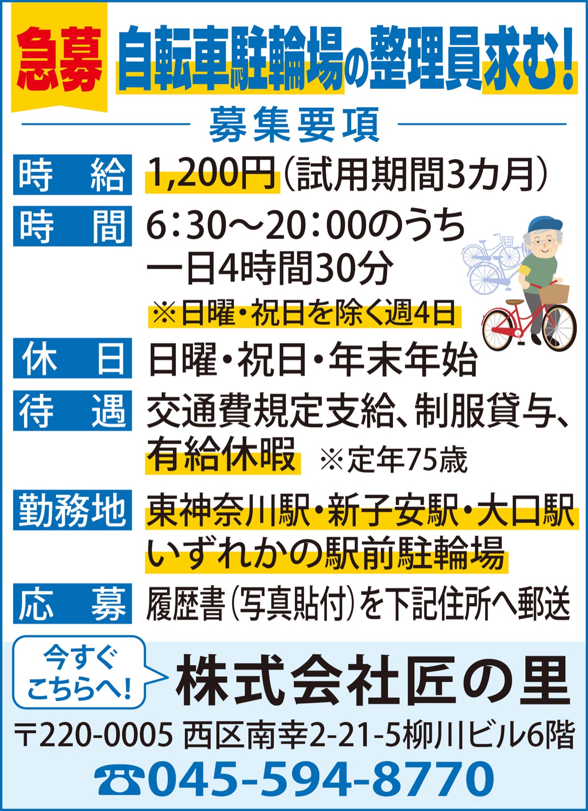 学生・主婦・シニアに人気の求人 駐輪場の仕事 東神奈川・新子安・大口 の駅前 １日４時間半 | 神奈川区 | タウンニュース