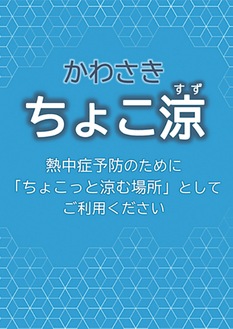 「ちょこ涼」の目印のポスター