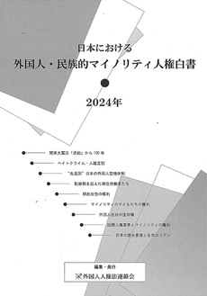 人権問題に取り組む研究者や弁護士、ジャーナリスト、支援団体関係者らが執筆