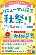リニューアル記念｢秋祭り｣