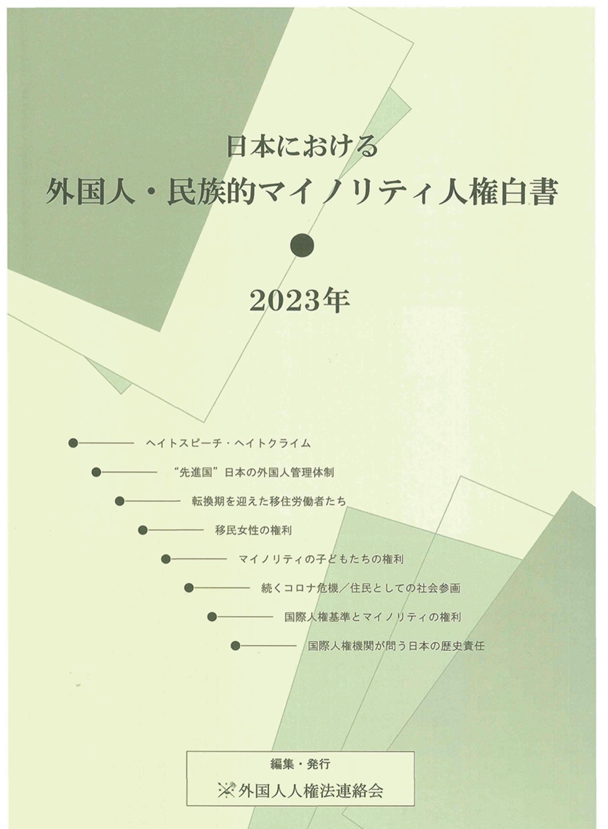 外国人の人権状況知る一冊 連絡会が白書発行 | 宮前区 | タウンニュース