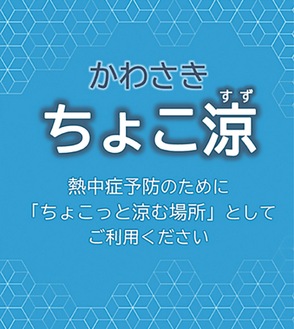 「ちょこ涼」の目印のポスター