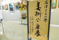 高津区美術公募展24年 出展者を募集