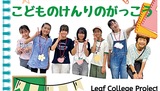 ｢子どもの権利｣の学び舎