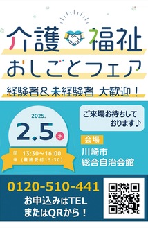 川崎市総合自治会館で介護・福祉のおしごとフェア