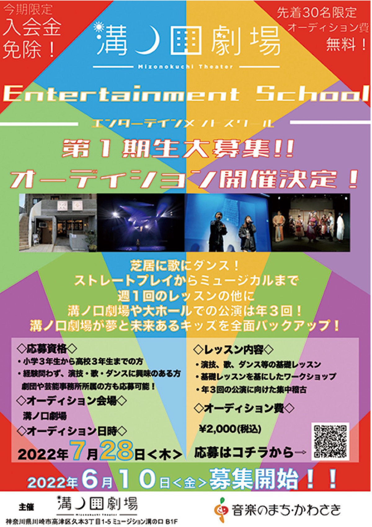 溝ノ口劇場 エンターテイメントスクール 開校 第１期生の募集を開始します 高津区 タウンニュース