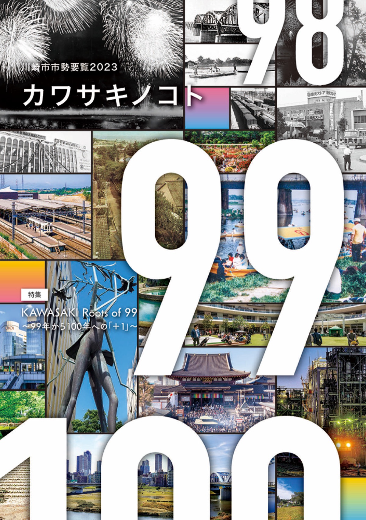 市制99年 川崎の原点探る 市が市勢要覧を発行 | 高津区 | タウンニュース