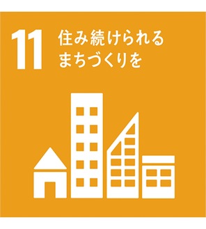 ＳＤＧｓの11番目の項目