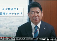 福田市長「時代に必要な形」