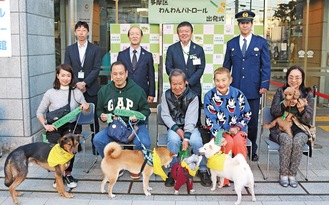 わんわんパトロールに参加している多摩区民と愛犬５頭（前列）（後列左から）佐川消防署長、濃沼会長、佐藤区長、菅警察署長＝出発式／11月８日