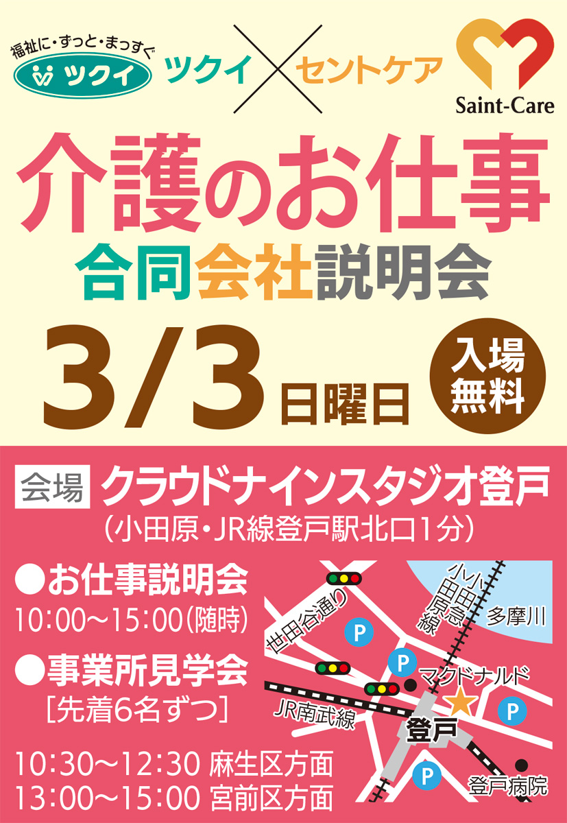 ツクイとセントケア 合同説明会 ３月３日 日 登戸 新卒から転職 復職に対応 セントケア神奈川 ツクイ 介護のお仕事合同会社説明会 多摩区 タウンニュース