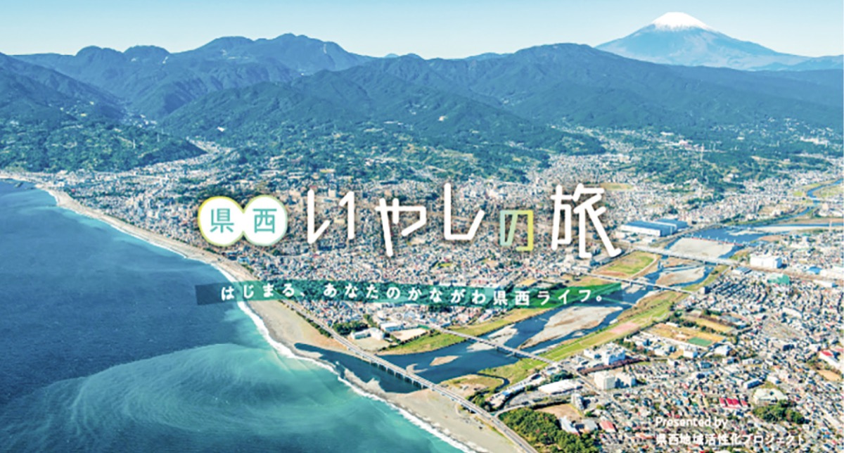 神奈川県 いざ 県西いやしの旅へ 未病改善スポット紹介ｈｐ開設 多摩区 タウンニュース