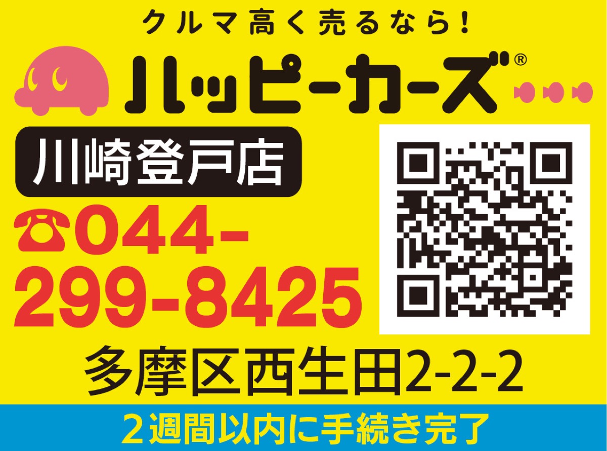 税金発生前に車売却を 無料出張 年間300件の実績店 多摩区 タウンニュース