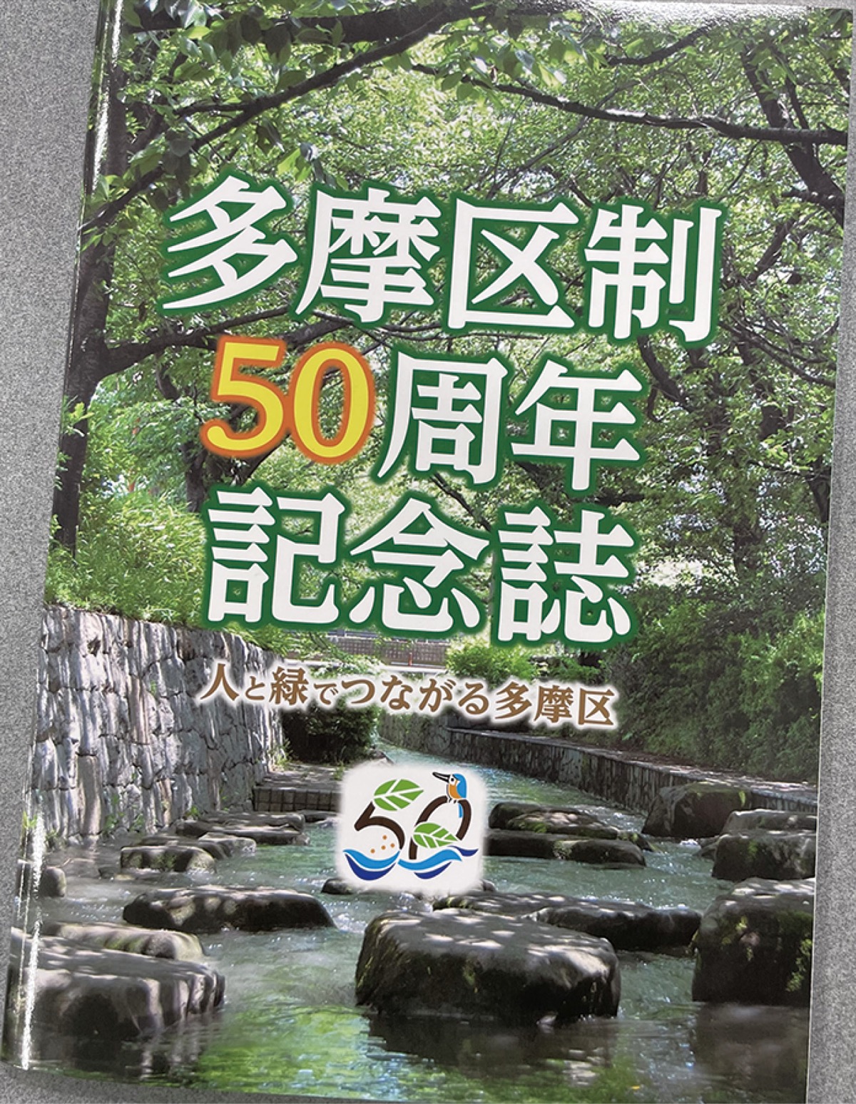 区制50周年 記念誌で集大成 ４月10日から配布 | 多摩区 | タウンニュース