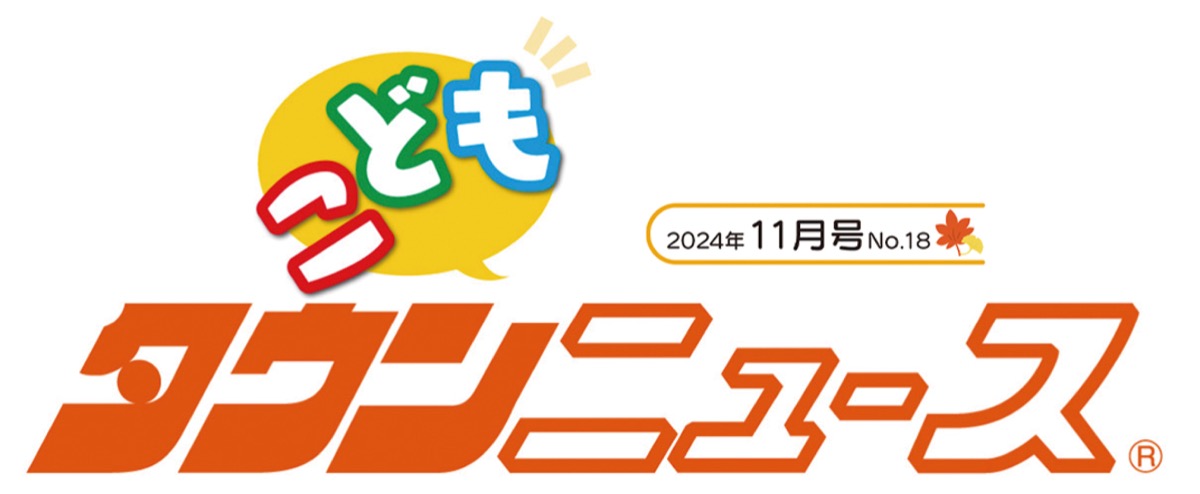 かわさき こどもタウンニュース