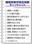 睡眠時無呼吸症候群（ＳＡＳ）の可能性夫のイビキ　受診促さない妻が６割以上-画像2